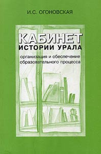 Kabinet istorii Urala: organizat︠s︡ii︠a︡ i obespechenie obrazovatelʹnogo prot︠s︡essa
