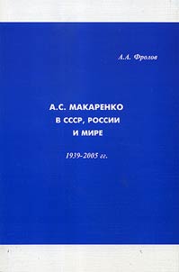 A.S. Makarenko v SSSR, Rossii i mire: istoriografii︠a︡ osvoenii︠a︡ i razrabotki ego nasledii︠a︡ (1939-2005 gg., kriticheskiĭ analiz)
