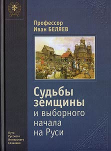 Судьбы земщины и выборного начала на Руси