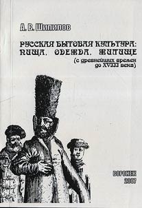 Russkai︠a︡ bytovai︠a︡ kulʹtura: Pishcha, odez︠h︡da, z︠h︡ilishche (s drevneĭshikh vremen do XVIII veka)