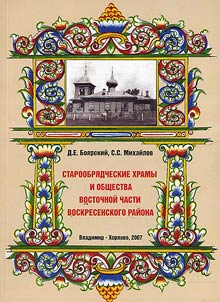 Staroobri︠a︡dcheskie khramy i obshchestva vostochnoĭ chasti Voskresenskogo raĭona