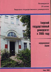 Tver State University 2005
