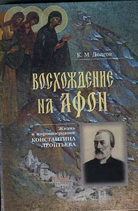 Ascent to Mount Athos: Life and World-View of Konstantin Leontyev