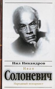 Ivan Solonevich: narodnyĭ monarkhist
