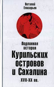 Подлинная история Курильских островов и Сахалина XVII-XX вв.