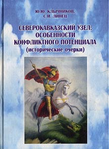 Северокавказский узел: особенности конфликтного потенциала
