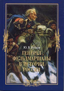 Generals and Field Marshals in the History of Russia