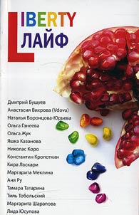 Liberty-laĭf. Svobodnai︠a︡ proza svobodnykh li︠u︡deĭ