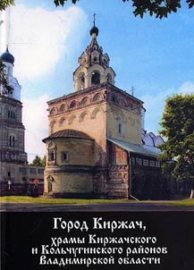 Gorod Kirz︠h︡ach, khramy Kirz︠h︡achskogo i Kolʹchuginskogo raĭonov Vladimirskoĭ oblasti