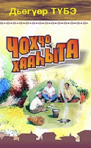 Dʹeguer Tube Chokhcho khaaʹyta