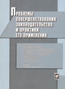 Problemy sovershenstvovanii︠a︡ zakonodatelʹstva i praktiki ego primenenii︠a︡