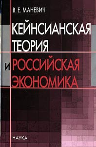 Keĭnsianskai︠a︡ teorii︠a︡ i rossiĭskai︠a︡ ekonomika