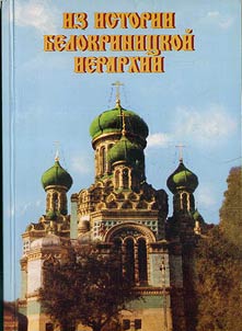 Iz istorii Belokrinit︠s︡koĭ ierarkhii