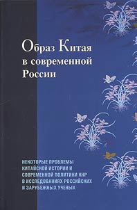 Obraz Kitai︠a︡ v sovremennoĭ Rossii