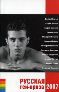 Russkai︠a︡ geĭ-proza 2007