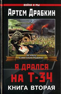 I︠A︡ dralsi︠a︡ na T-34
