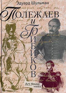 Polez︠h︡aev i Bibikov, ili Sobranie raznykh bumag — osnovatelʹnykh i neosnovatelʹnykh