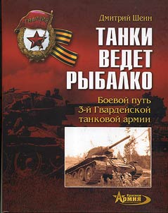 Tanki vedet Rybalko. Boevoĭ putʹ 3-ĭ Gvardeĭskoĭ tankovoĭ armii