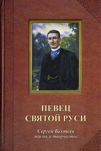 Pevet︠s︡ Svi︠a︡toĭ Rusi: Sergeĭ Bekhteev: z︠h︡iznʹ i tvorchestvo