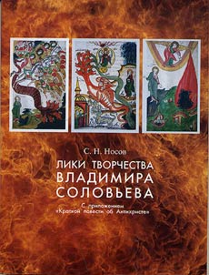 Liki tvorchestva Vladimira Solovʹeva