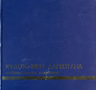 Khudoz︠h︡niki Dagestana. Izobrazitelʹnoe iskusstvo (1917-2007)