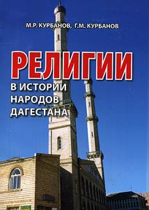Религии в истории народов Дагестана