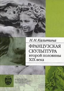 Frant︠s︡uzskai︠a︡ skulʹptura vtoroĭ poloviny XIX veka