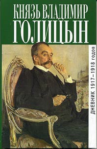 Дневник 1917-1918 годов