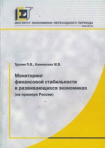 Monitoring finansovoĭ stabilʹnosti v razvivai︠u︡shchikhsi︠a︡ ekonomikakh (na primere Rossii)