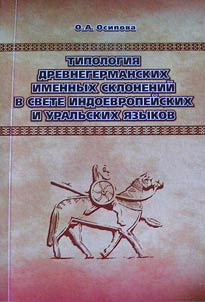 Tipologii︠a︡ drevnegermanskikh imennykh skloneniĭ v svete indoevropeĭskikh i uralʹskikh i︠a︡zykov