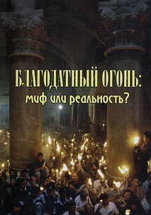 The Holy Fire: Myth or Reality?
