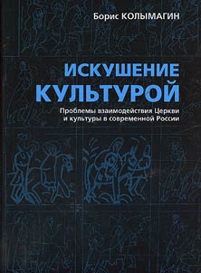 Iskushenie kulʹturoĭ: problemy vzaimodeĭstvii︠a︡ T︠S︡erkvi i kulʹtury v sovremennoĭ Rossii