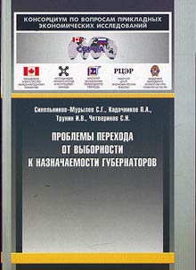 Problemy perekhoda ot vybornosti k naznachaemosti gubernatorov
