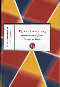 Russkiĭ Avangard: Izobrazitelʹnoe iskusstvo. Literatura. Teatr