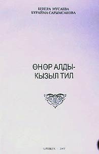 Өнөр алды-кызыл тил