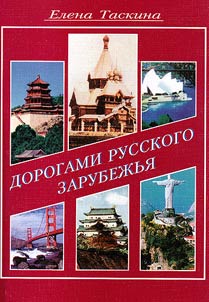 Дорогами русского зарубежья