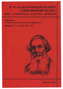 V.I. Dalʹ v paradigme ideĭ sovremennoĭ nauki: i︠a︡zyk - slovesnostʹ - kulʹtura - lichnostʹ