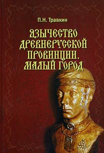 Heathenism of the Old Russian Province. Small Town