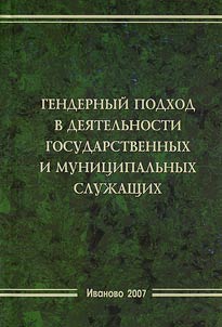 Gendernyĭ podkhod v dei︠a︡telʹnosti gosudarstvennykh i muni­t︠s︡ipalʹnykh sluz︠h︡ashchikh