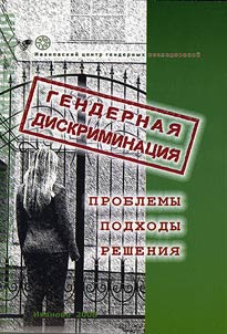 Gendernai︠a︡ diskriminat︠s︡ii︠a︡: problemy, podkhod, reshenii︠a︡
