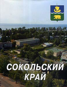 Sokolʹskiĭ kraĭ