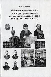 «Человек экономический» в истории промышленного предпринимательства в России (конец XIX- начало XX в.)