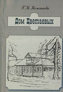 Dom T︠S︡vetaevykh