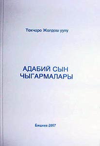 Адабий сын чыгармалы