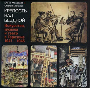 Krepostʹ nad bezdnoĭ. Iskusstvo, muzyka i teatr v Terezine 1941-1945