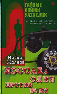 Mossad: One against All. History and Present Days of Israeli Intelligence Service