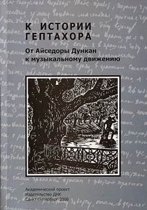 K istorii Geptakhora. Ot Aĭsedory Dunkan k Muzykalʹnomu dviz︠h︡enii︠u︡. Pisʹma S.D. Rudnevoĭ, N.K. Fan-der-Flit-Brimmer, N.V. Pedʹkovoĭ k I︠u︡.F. Tikhomirovoĭ. 1944 - 1978