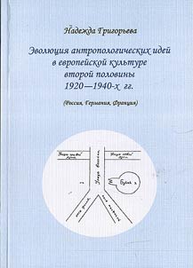 The Evolution of Anthropological Ideas in European Culture at the Second Half of the 1920s-1940s. (Russia, Germany, France)