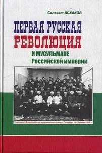 Pervai︠a︡ russkai︠a︡ revoli︠u︡t︠s︡ii︠a︡ i musulʹmane Rossiĭskoĭ imperii