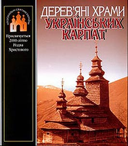 Derev'i︠a︡nī khrami Ukraïnsʹkikh Karpat